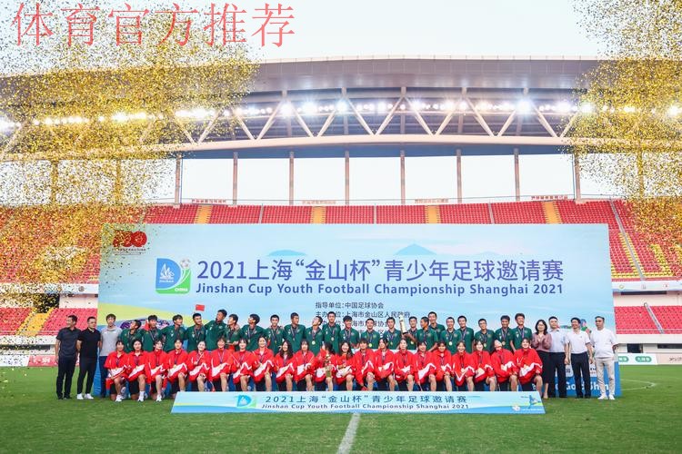 2018“金山杯”国际青少年足球邀请赛落幕 中国U15红队向技术足球大步流星 2018“金山杯”国际青少年足球邀请赛落幕 中国U15红队向技术足球大步流星